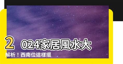 西南位風水|【風水特輯】2024年西南方擺上這些物品，讓你家運。